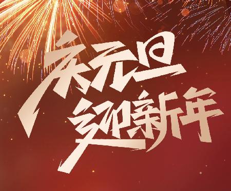 元旦主题海报(1).jpg